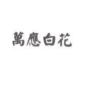 萬應白花