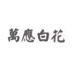 萬應白花