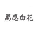 萬應白花