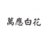 萬應白花