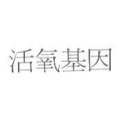 活氧基因