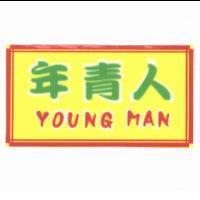 年青人 YOUNG MAN 及圖