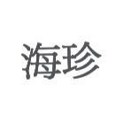 海珍