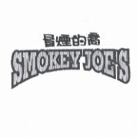 冒煙的喬 SMOKEY JOE'S