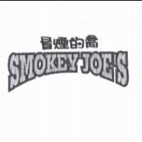 冒煙的喬 SMOKEY JOE'S