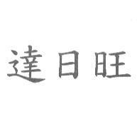 達日旺