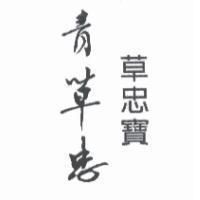青草忠草忠寶