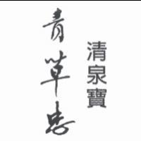 青草忠清泉寶