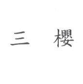 三櫻
