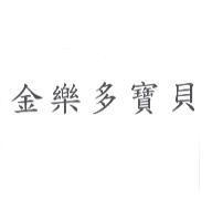 金樂多寶貝
