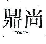 尚鼎 FORUM 
