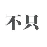 不只