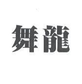 舞龍