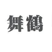 舞鶴