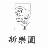 新樂園及圖