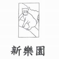 新樂園及圖