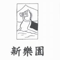 新樂園及圖