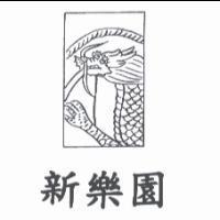 新樂園及圖