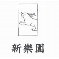 新樂園及圖