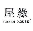 綠屋 GREEN HOUSE 