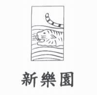 新樂園及圖