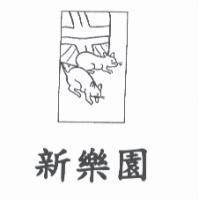 新樂園及圖
