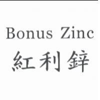 紅利鋅 Bonus Zinc