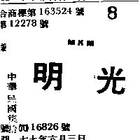 明光 MKM 