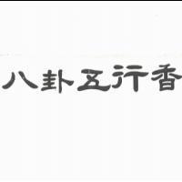 八卦五行香