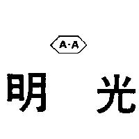 明光及圖 A – A 