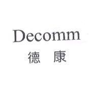 Decomm 德康
