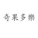 奇果多樂