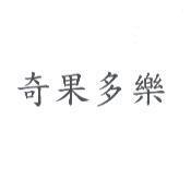 奇果多樂