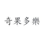奇果多樂