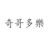 奇哥多樂