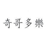 奇哥多樂