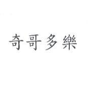 奇哥多樂
