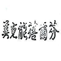 美克能蓓爾芬