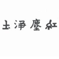 紅塵淨土