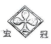 宏冠