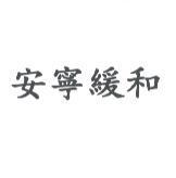 安寧緩和