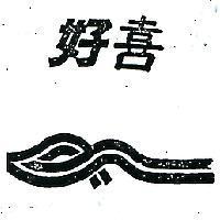 好喜