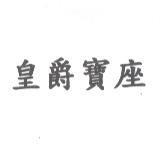 皇爵寶座