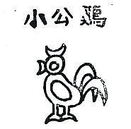 小公雞
