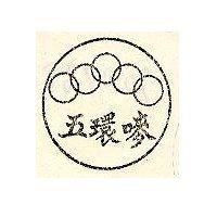 五環嘜及圖