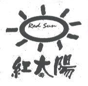 紅太陽 RED SUN 及圖