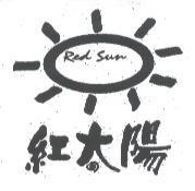 紅太陽 RED SUN 及圖