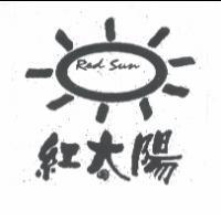 紅太陽 RED SUN 及圖