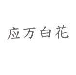 應万白花