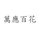 萬應百花